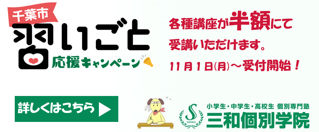 千葉市習い事応援キャンペーン　11月1日から受け付け開始！