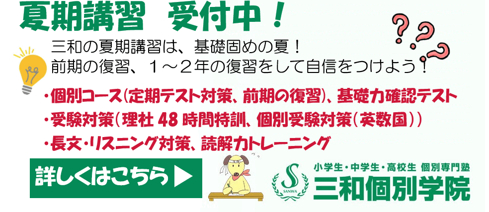 三和の夏期講習2025